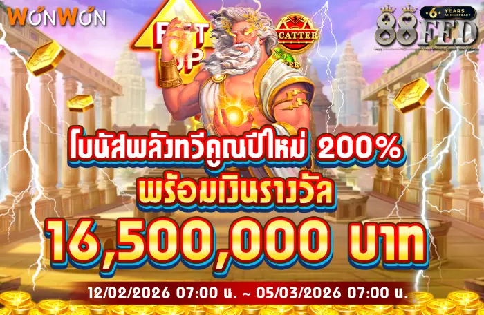 AnyConv.com__โบนัสพลังทวีคูณปีใหม่_200_88_700.webp
